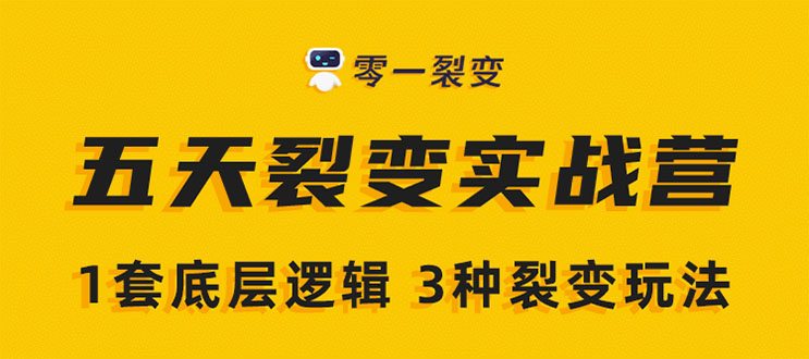 《5天裂变实战训练营》1套底层逻辑+3种裂变玩法，2020下半年微信裂变玩法-成可创学网