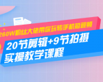 260W粉丝大佬带你玩转手机短视频:20节剪辑+9节拍摄 实操教学课程-成可创学网