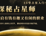 月入3W系列之立竿见影的占星入门课《探秘有钱有趣又有闲占星师全攻略》-成可创学网