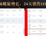 抖音7天螺旋Feed共振叠加连爆玩法，30天从0到1100万的抖音卖货底层逻辑揭秘-成可创学网