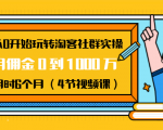 从0开始玩转淘客社群实操:月佣金0到1000万用时6个月(4节视频课)-成可创学网