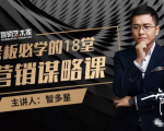 智多星·老板必学的18堂营销谋略课,疯狂敛财背后的秘密!-成可创学网
