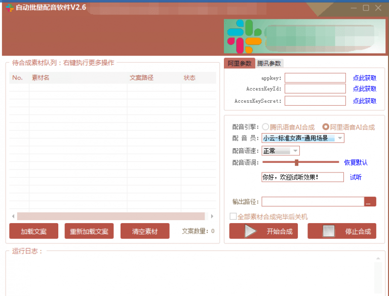 自动批量真人配音软件V2.6（win版），批量文字转语音工具！亲测可用（含教程）-成可创学网
