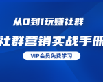 从0到1玩赚社群《社群营销实战手册》干货满满,多种变现模式(21节)-成可创学网