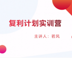股票复利计划训练营:市场上最全面的系统化短线课程,匠心打造,反复调整优化-成可创学网