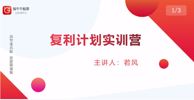 股票复利计划训练营：市场上最全面的系统化短线课程，匠心打造，反复调整优化-成可创学网