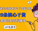 莫问江湖生态圈·核心干货第2期,20条核心干货,每一条都能让你直接赚钱-成可创学网