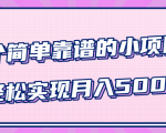 小白实实在在赚钱项目，四个简单靠谱的小项目-轻松实现月入5000+-成可创学网