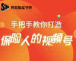 保险视能学院:手把手教你打造保险人的视频号【视频课程】-成可创学网