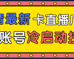 抖音最新卡直播广场12个方法、新老账号冷启动技术,异常账号冷启动-成可创学网