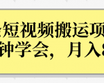 操作性非常强的头条号短视频搬运项目，3分钟学会，轻松月入8000+-成可创学网