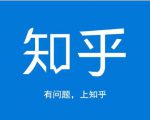 龟课知乎引流实战训练营第1期,一步步教您如何在知乎玩转流量(3节直播+7节录播)-成可创学网