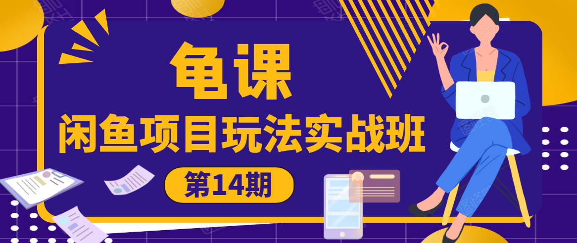 龟课·闲鱼项目玩法实战班第14期，批量细节玩法，一个月收益几万-成可创学网