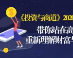 《投资与商道》2020高级班:带你站在高处,重新理解财富与商业(无水印)-成可创学网