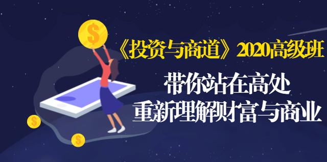 《投资与商道》2020高级班：带你站在高处，重新理解财富与商业（无水印）-成可创学网