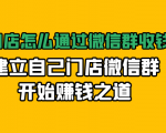 实体门店怎么通过微信群收钱78万,建立自己门店微信群开始赚钱之道(无水印)-成可创学网