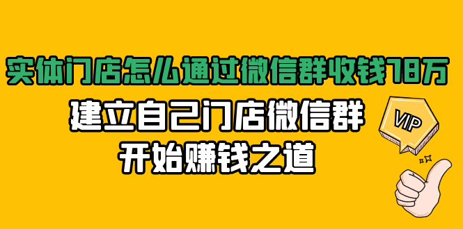 实体门店怎么通过微信群收钱78万，建立自己门店微信群开始赚钱之道(无水印)-成可创学网