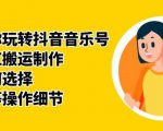 群星带你玩转抖音音乐号，音乐网红搬运制作，音频如何选择，热点榜等操作细节-成可创学网