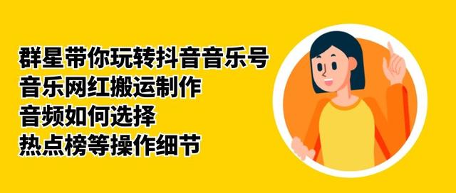 群星带你玩转抖音音乐号，音乐网红搬运制作，音频如何选择，热点榜等操作细节-成可创学网