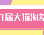 2020年最新大猫淘差价第九届分享课:淘宝如何选择关键词+选品+补单等【视频+文档】-成可创学网
