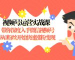 视频号运营实战课，带你深度入手微信视频号1.0，从0粉丝开始快速涨粉变现-成可创学网
