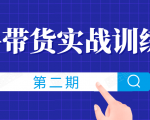 知乎带货实战训练营线上第2期,一步步教您如何通过知乎带货,建立长期被动收入通道-成可创学网