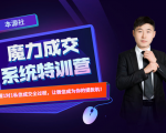 本源《13天魔力成交系统特训营》,从0-1掌握微信1对1私信沟通成交全过程-成可创学网