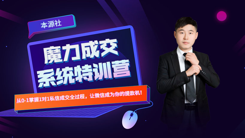 本源《13天魔力成交系统特训营》，从0-1掌握微信1对1私信沟通成交全过程-成可创学网