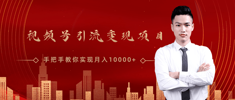 微信视频号运营变现课，带你玩转视频号实现月入10000+-成可创学网