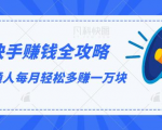 快手赚钱全攻略，普通人每月轻松多赚一万块-成可创学网