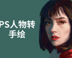 PS人物转手绘:如何用电脑画出手绘效果,成为手绘大牛赚丰厚薪资(18节课)-成可创学网