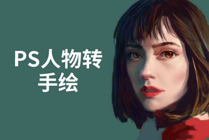 PS人物转手绘：如何用电脑画出手绘效果，成为手绘大牛赚丰厚薪资(18节课)-成可创学网