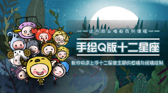 一个0成本就可以赚钱的项目：十二星座之插画手绘课程，可售卖或自学-成可创学网