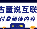 老古董说互联网付费阅读内容,实战4年8个月零22天的SEO技巧-成可创学网