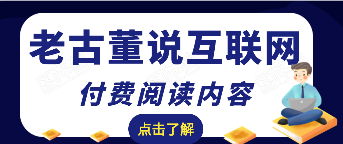 老古董说互联网付费阅读内容，实战4年8个月零22天的SEO技巧-成可创学网