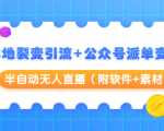 本地裂变引流+公众号派单变现+半自动无人直播(附软件+素材)-成可创学网