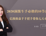 2020顶级车手必修的10节直通车课:亿级操盘手手把手带你七天小白变大神-成可创学网