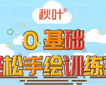 0基础轻松手绘训练营:轻松学会一门能赚钱的技能,好玩又有趣-成可创学网