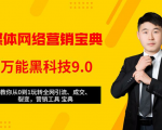 全媒体网络营销黑科技9.0:从0到1玩转全网引流、成交、裂变、营销工具宝典-成可创学网