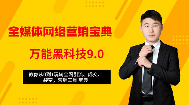 全媒体网络营销黑科技9.0：从0到1玩转全网引流、成交、裂变、营销工具宝典-成可创学网