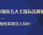 闲鱼淘客五大主流玩法解析,掌握后既能引流又能轻松实现日入500+-成可创学网