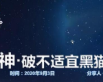 云递联盟雷神课程：抖音破不适宜黑猫警长玩法及剪辑方法-成可创学网
