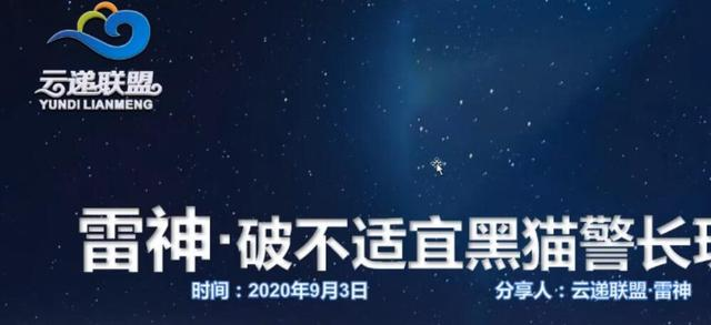 云递联盟雷神课程：抖音破不适宜黑猫警长玩法及剪辑方法-成可创学网