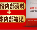 直播工具包:56份内部资料+直播操盘手运营笔记2.0【文字版+资料】-成可创学网