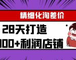 Yl精细化淘差价28天打造10000+利润店铺,精细化选品项目(附软件)-成可创学网