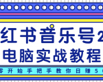 柚子小红书音乐号2.0电脑实战教程，从零开始手把手教你日赚500+-成可创学网