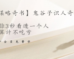 【千古谋略奇书】鬼谷子识人奇术:教你3秒看透一个人,少算计不吃亏-成可创学网