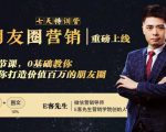 朋友圈营销训练营,7节课,0基础教你打造价值百万的朋友圈-成可创学网