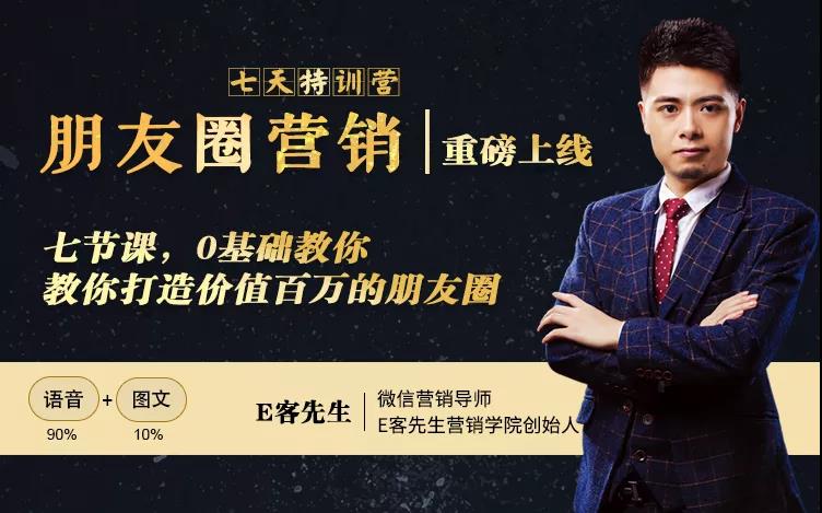 朋友圈营销训练营，7节课，0基础教你打造价值百万的朋友圈-成可创学网