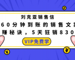 刘克亚销售信:60分钟到账的销售文案,闪赚秘诀,5天狂销830万-成可创学网